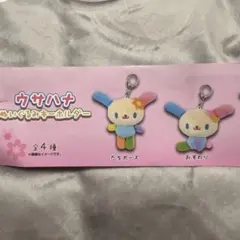 ウサハナ キーホルダー おすわり