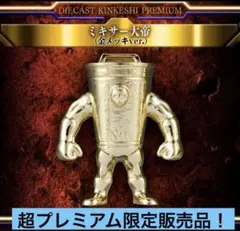 超 한정품 ダイキャスト キンケシ プレミアム ミキサー大帝 金 ゴールド