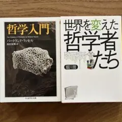 ラッセル 哲学入門 ちくま学芸文庫、世界を変えた哲学者たち 角川ソフィア文庫
