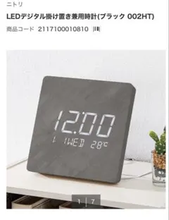 ニトリ LEDデジタル掛け置き兼用時計 ブラック 002HTのサムネイル