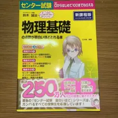 センター試験物理基礎の点数が面白いほどとれる本