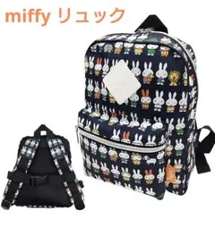 【セール】miffy　ミッフィー　ミニリュック (ベビーリュック、キッズ