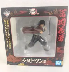 鬼滅の刃 ラストワン賞 冨岡義勇 未開封