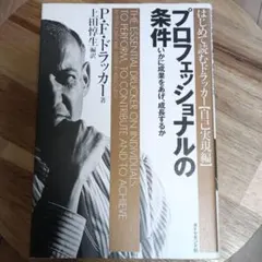 プロフェッショナルの条件 いかに成果をあげ、成長するか