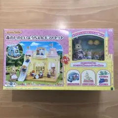 シルバニアファミリー「森のたのしいようちえん」ギフトセット　【限定商品】【箱付】