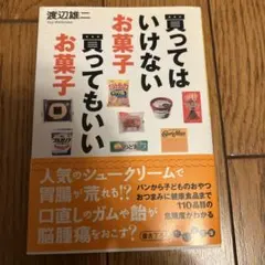 買ってはいけないお菓子 買ってもいいお菓子 渡辺雄二