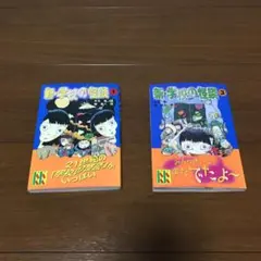 新・学校の怪談 １、３