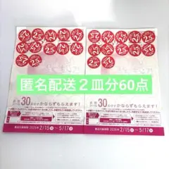 【ヤマザキ春のパン祭り2026】２皿分60点白いフレンチディッシュ引換台紙