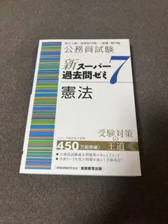 公務員試験新スーパー過去問ゼミ7行政法地方上級/国家総合職・一般職
