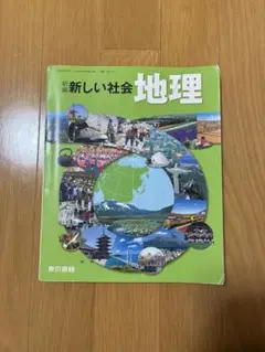 中学 地理 教科書 東京書籍
