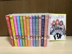 五等分の花嫁 全14巻セット+ミニイラスト集