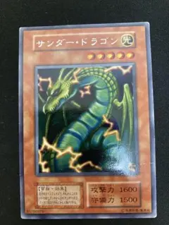 遊戯王カード サンダー・ドラゴン