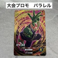 ドラゴンボールスーパーダイバーズ　大会プロモ　ピッコロ　パラレル