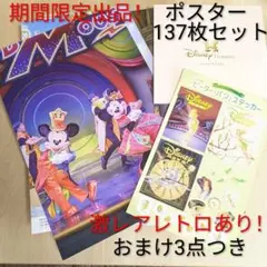 【期間限定出品！おまけつき】激レアレトロ品あり！ ディズニーファンポスターセット