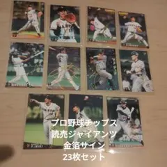 カルビー プロ野球チップス 読売ジャイアンツ 金箔サインカード 23枚