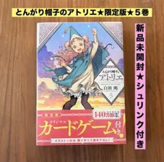 白浜鴎 とんがり帽子のアトリエ 5巻 限定版 オリジナルカードゲーム