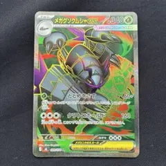 メガグソクムシャex SR 089/076 ポケモンカード