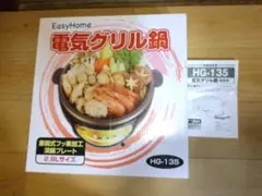 Easy Home 電気グリル鍋 HG-135 2.8Lのサムネイル