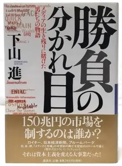 勝負の分かれ目 メディアの生き残りに賭けた男たちの物語
