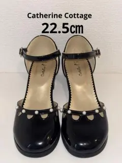 Catherine Cottageフォーマルシューズ【22.5㎝】発表会