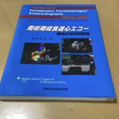2025年最新】周術期経食道の人気アイテム - メルカリ