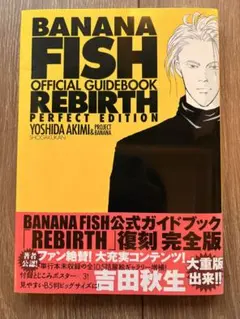BANANAFISH 公式ガイドブック 復刻完全版 バナナフイッシュ 吉田秋生本 完全版「バナナフィッシュ」オフィシャルガイドブックREBIRTH - メルカリ