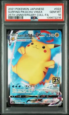 なみのりピカチュウVMAX PSA10 25th RRR 022/028