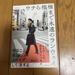 ウチら棺まで永遠のランウェイ kemio