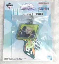 一番くじ　ワンピース　思い描く未来　H賞　キーホルダー　ゾロ