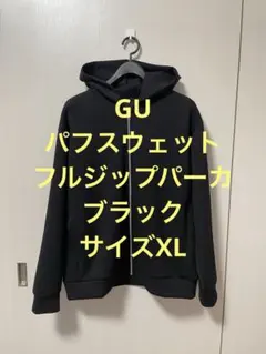 美品 GU パフスウェットフルジップパーカ ブラック サイズXL