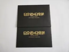 日常組 招待状 全種セット 日常展 2026年最新】日常展 招待状の人気アイテム - メルカリ