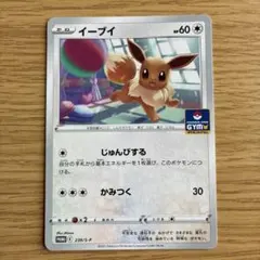 ポケカ】 イーブイ じゅんびする 【ジムプロモ】 4枚セット 181/S-P