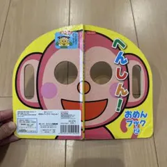 DAISO おめんブック2 へんしん！ 絵本のサムネイル