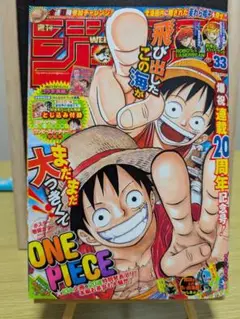 週刊少年ジャンプ　2017年7月31日号　33号　ワンピース20周年