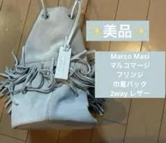 MARCO MASI マルコマージ フリンジ 巾着バッグ 2way レザー