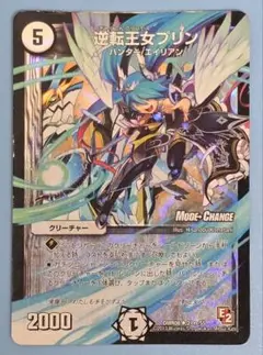 逆転王女プリン (MODE CHANGE) DMR08 U 21m/55