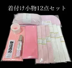 着付け小物12点セット　着物　振袖　袴