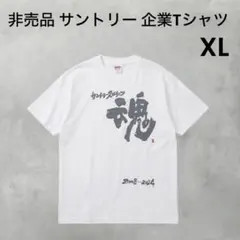 【非売品・XL】サントリー 企業Tシャツ 魂 2008-2024 バックロゴ