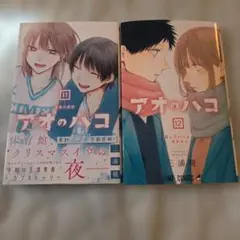 アオのハコ 11・12巻 セット