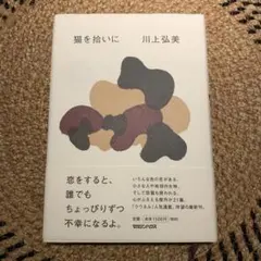 猫を拾いに 川上弘美