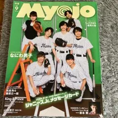 Myojo 2021年9月号 なにわ男子