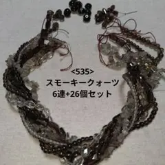 【535-天然石ビーズ】スモーキークォーツ まとめ売り