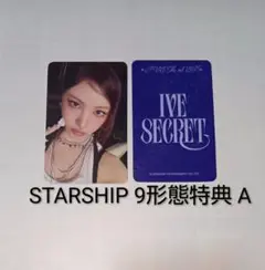 IVE SECRET トレカ STARSHIP 9形態特典 A リズ