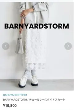 BARNYARDSTORM チュール　レース　タイトスカート　ホワイト　春先にも