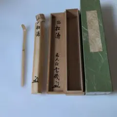 大龍 有馬頼底書付箱 金閣寺竹茶杓 銘:臥牛 宗陵下削り 茶道具 - メルカリ