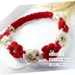 犬用首輪 赤×ベージュ 花モチーフ 39cm