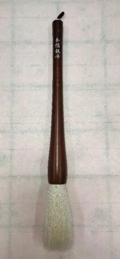 新品未使用 杭州邵芝巖筆荘 富 武林邵芝巖 精選長鋒純羊毛筆 - メルカリ