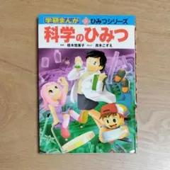 学研まんが　ひみつシリーズ みそのひみつ 学研 まんがでよくわかるシリーズ83 - メルカリ