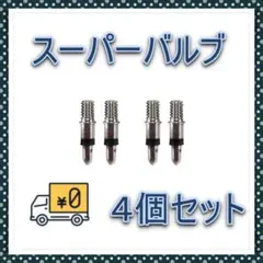 スペシャルバルブ 4個 自転車 2台分 スーパーバルブ パンク予防 空気入れのサムネイル