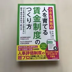 小さな会社の〈人を育てる〉賃金制度のつくり方 「やる気のある社員」が辞めない給…